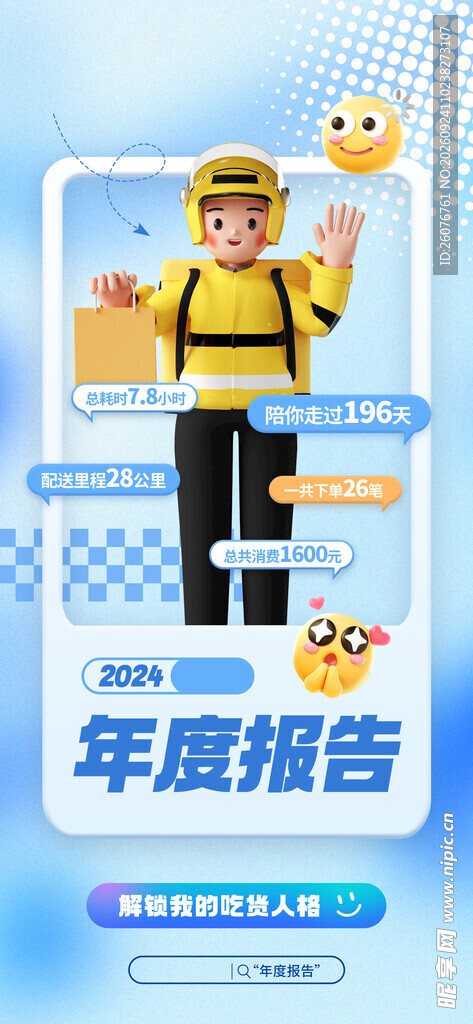 外卖员年度报告海报