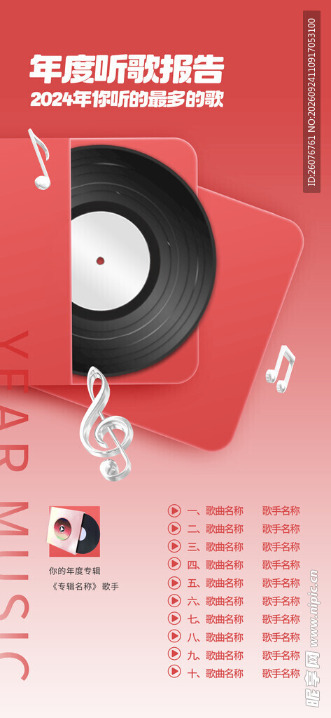音乐新歌推荐创意海报