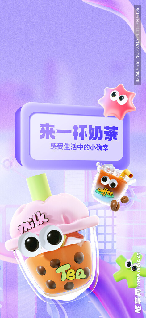 来一杯奶茶可爱卡通海报