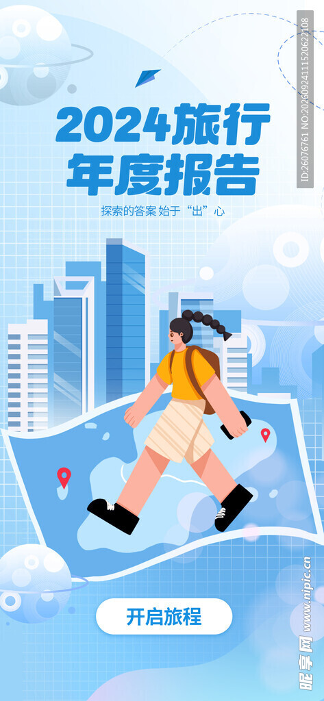 2024旅行年度报告
