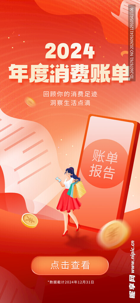 2024年度消费账单海报