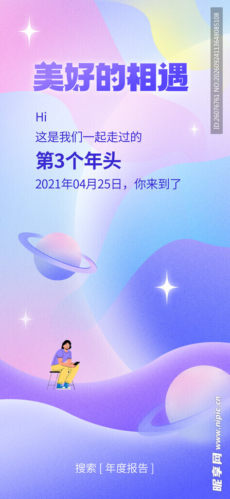 美好相遇梦幻插画