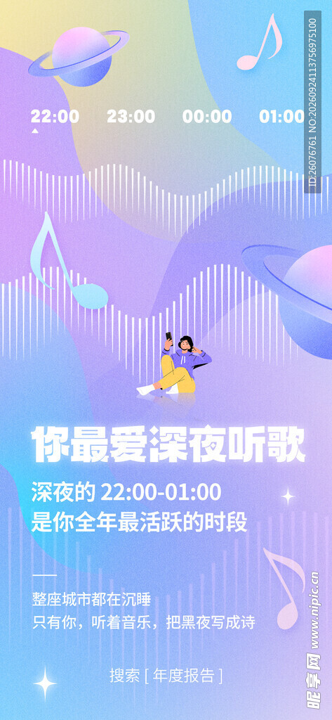 深夜情歌主题活动海报