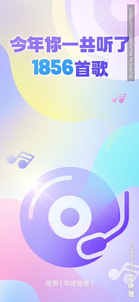 音乐年度听歌报告