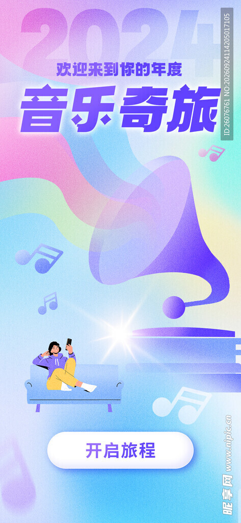 音乐奇旅主题宣传海报
