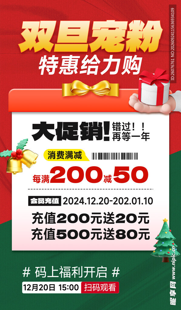 双旦特惠促销活动海报