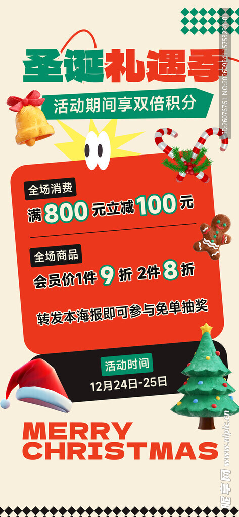 圣诞礼遇季促销海报