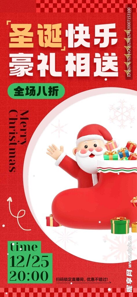圣诞快乐豪礼相送海报