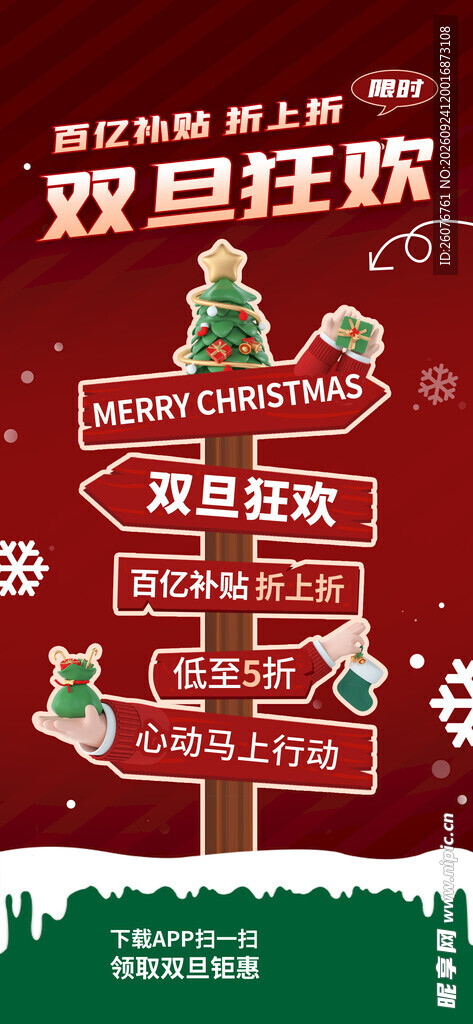双旦狂欢促销海报