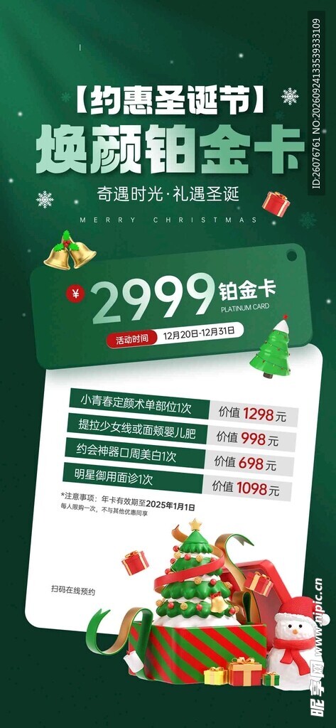 圣诞焕颜铂金卡促销