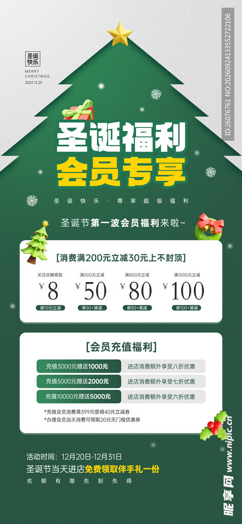 圣诞福利会员专享促销海报