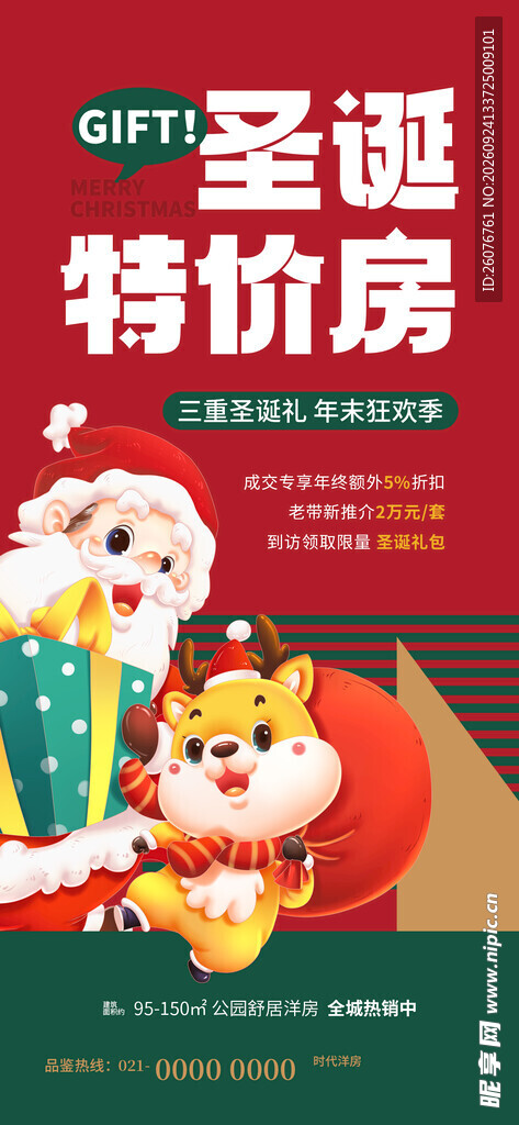 圣诞特价房宣传海报