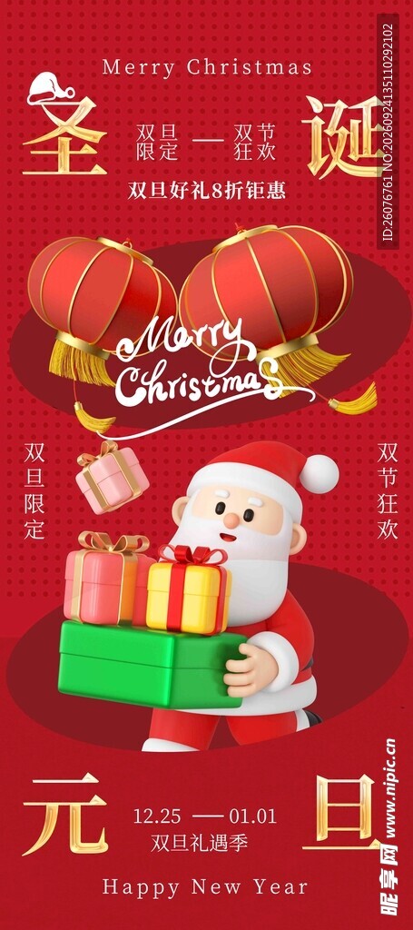 圣诞元旦双旦喜庆海报