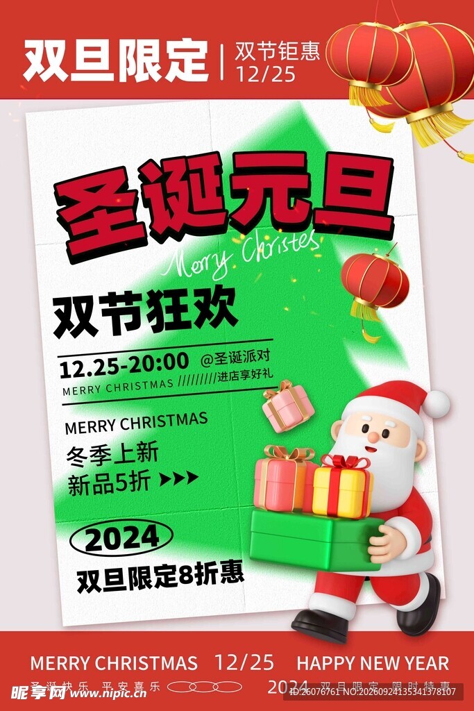 圣诞元旦双节促销海报