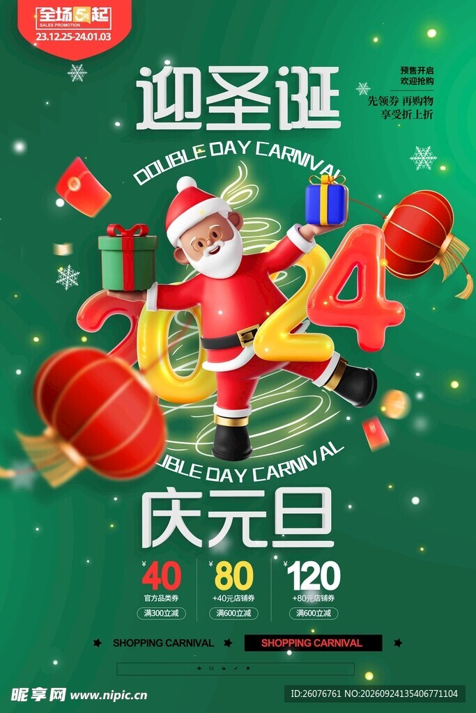 迎圣诞庆元旦双旦促销海报