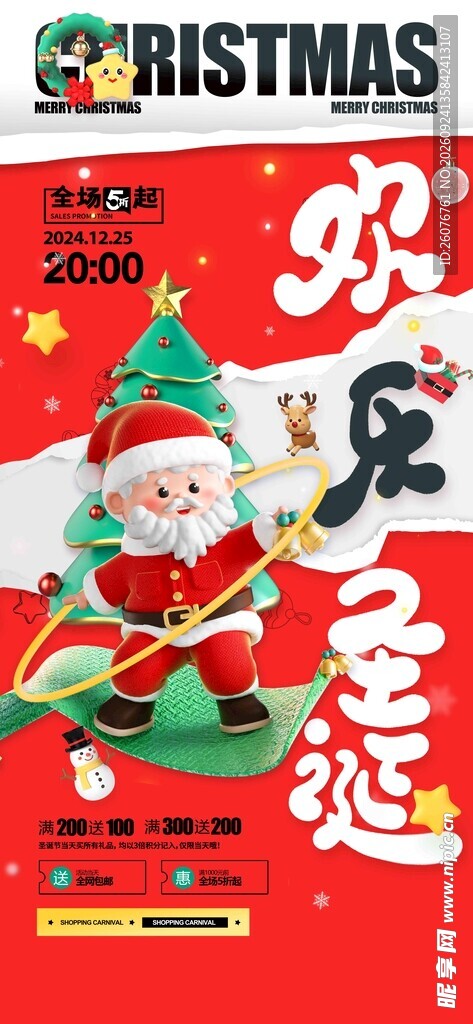 欢乐圣诞节日宣传海报