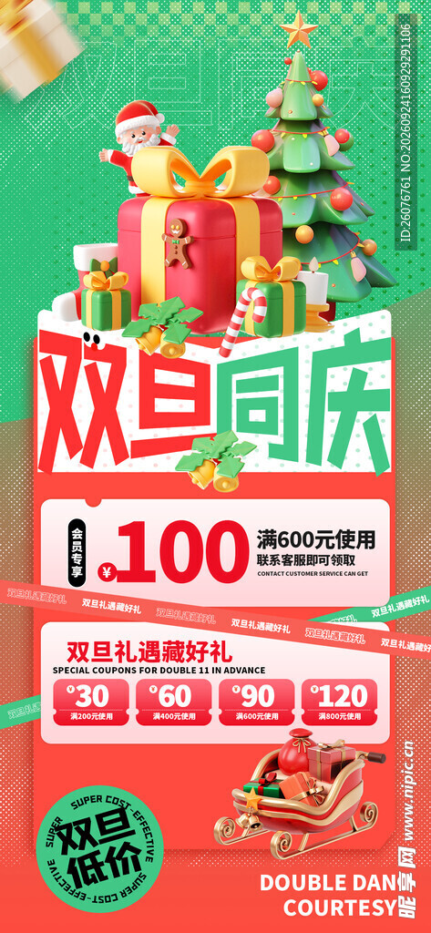 双旦同庆促销海报
