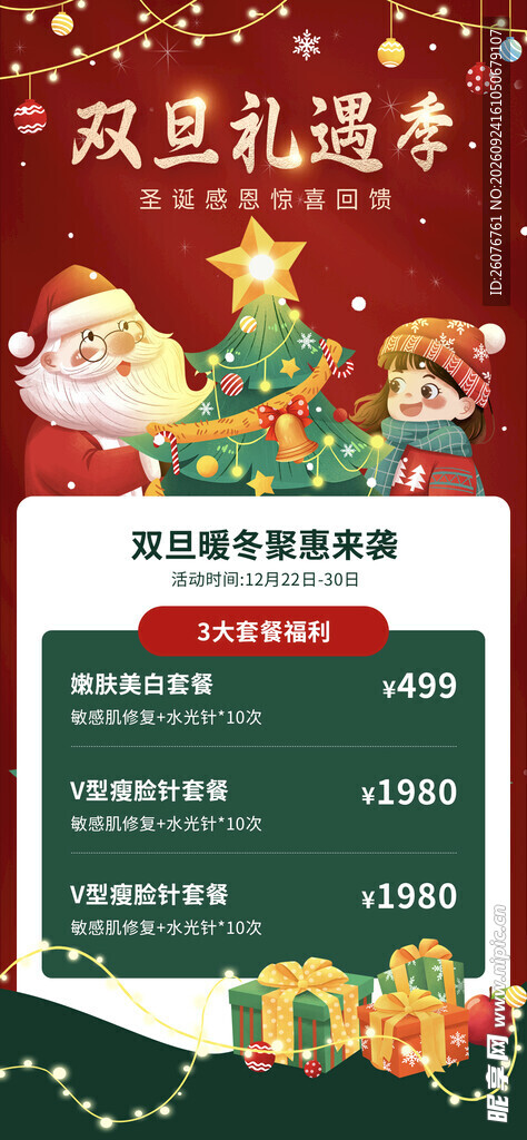 双旦礼遇季促销海报