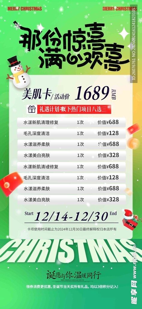 圣诞惊喜促销活动海报