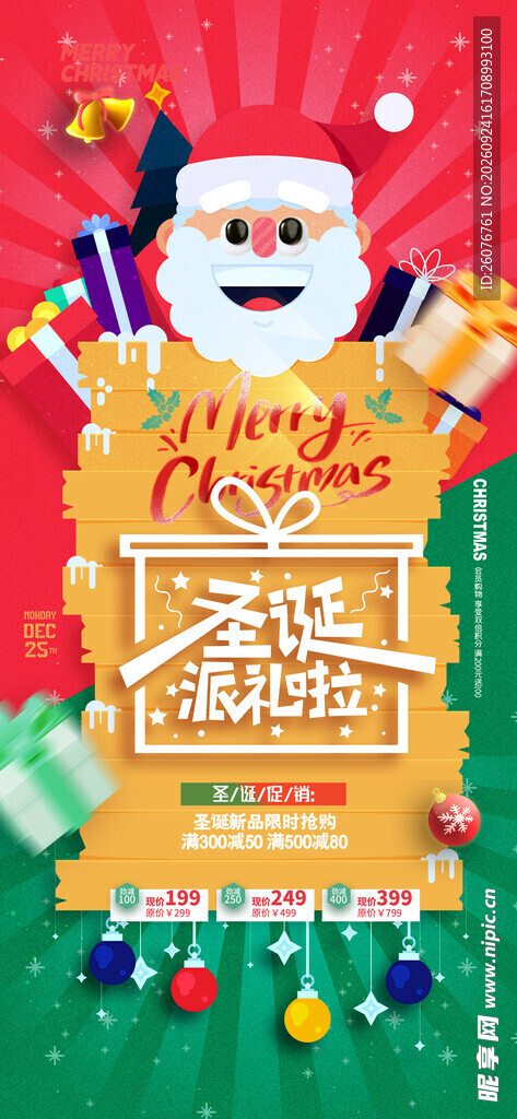 圣诞派礼节日宣传海报