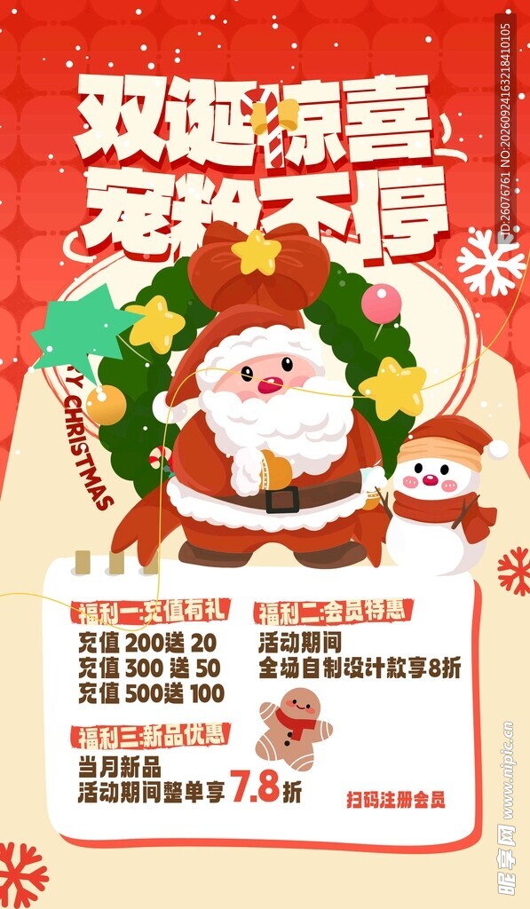 双旦惊喜宠粉促销海报