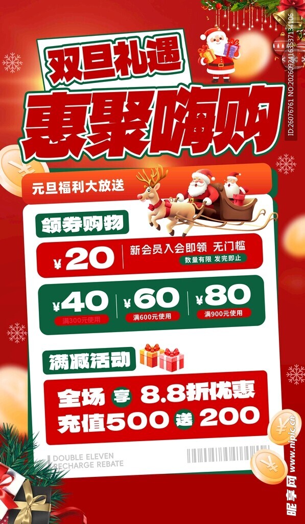 双旦惠聚嗨购促销海报
