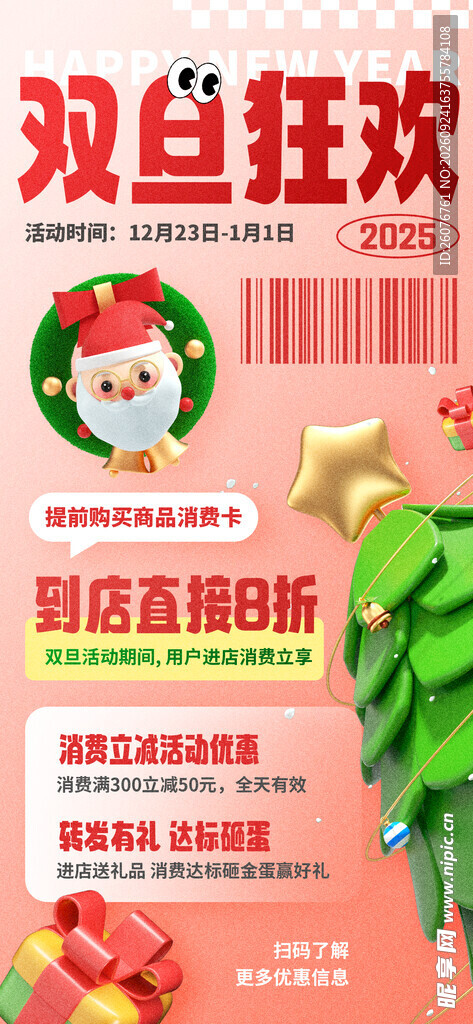 双旦狂欢促销海报