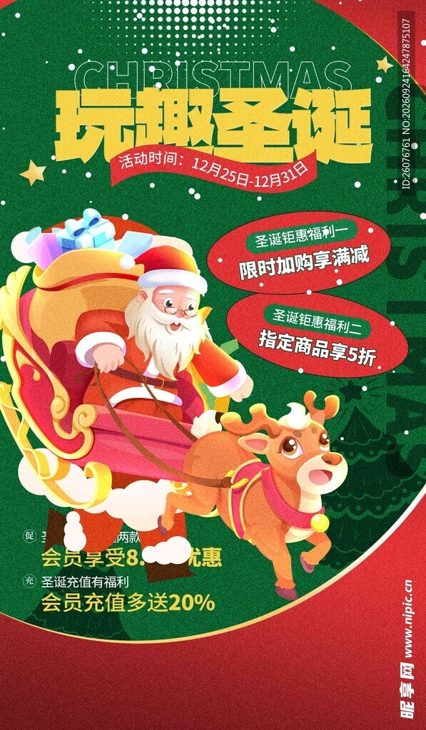 玩转圣诞主题促销海报