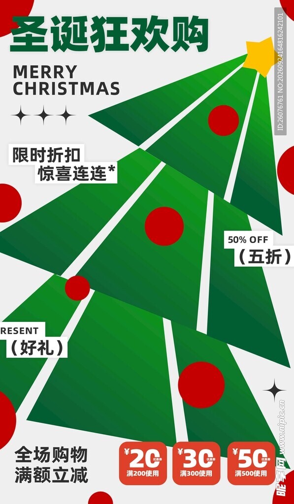 圣诞狂欢购促销海报