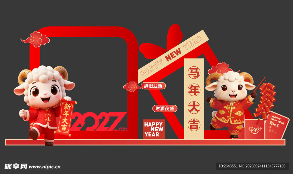羊年新年春节美陈物料拍照背景板