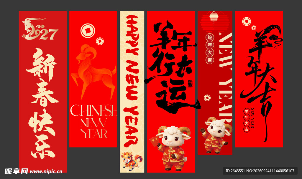 羊年新年春节美陈物料条幅挂布