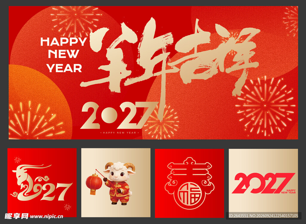 羊年新年春节美陈物料主视觉背景