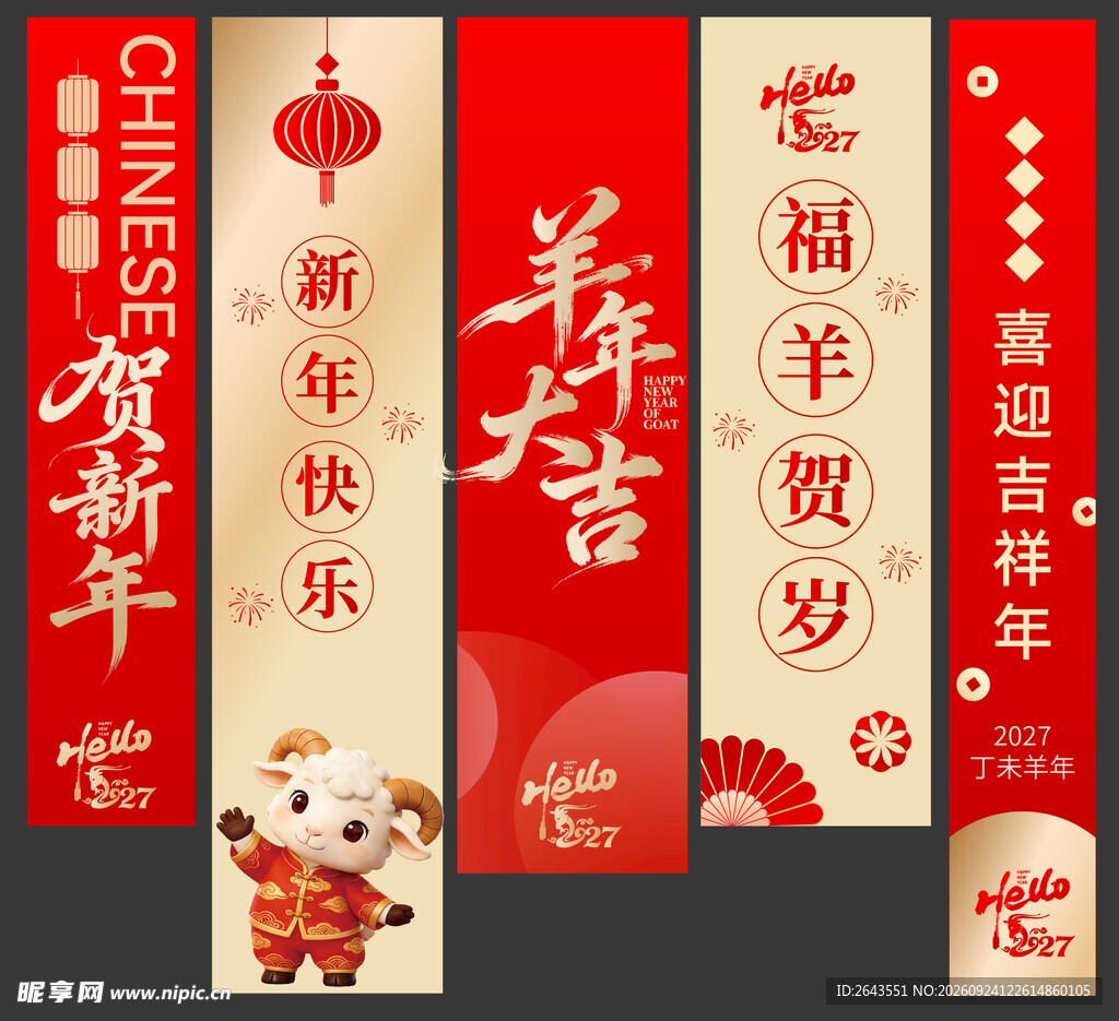 羊年新年春节美陈物料条幅挂