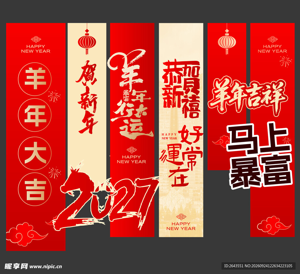羊年新年春节美陈物料条幅挂布
