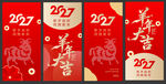 羊年新年春节美陈物料红包海报
