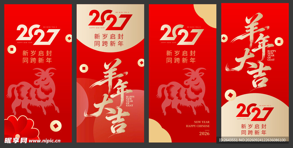 羊年新年春节美陈物料红包海报