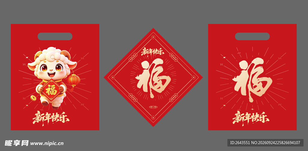 羊年新年春节美陈物料福字手提袋
