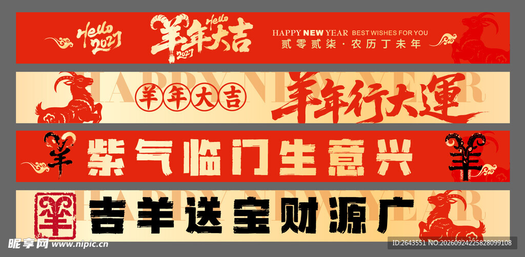 羊年新年春节美陈物料横幅条幅