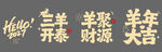 羊年新年春节美陈物料艺术字体