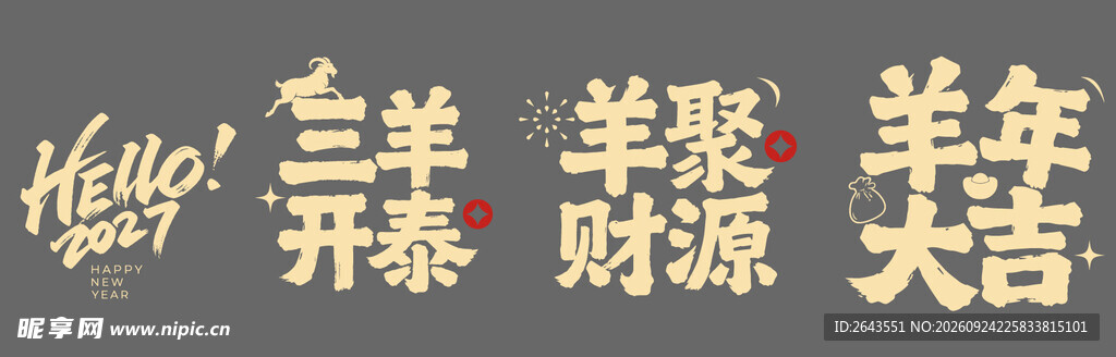 羊年新年春节美陈物料艺术字体
