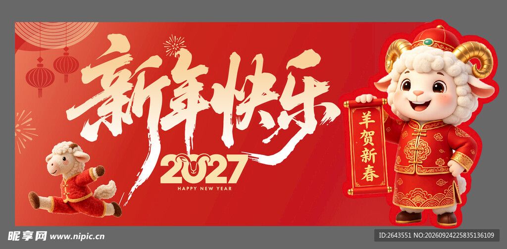 羊年新年春节美陈物料主视觉背景