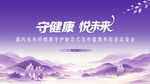 守健康悦未来kv