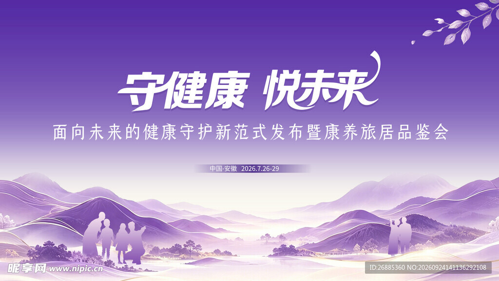 守健康悦未来kv