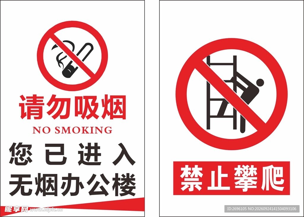 请勿吸烟禁止攀爬