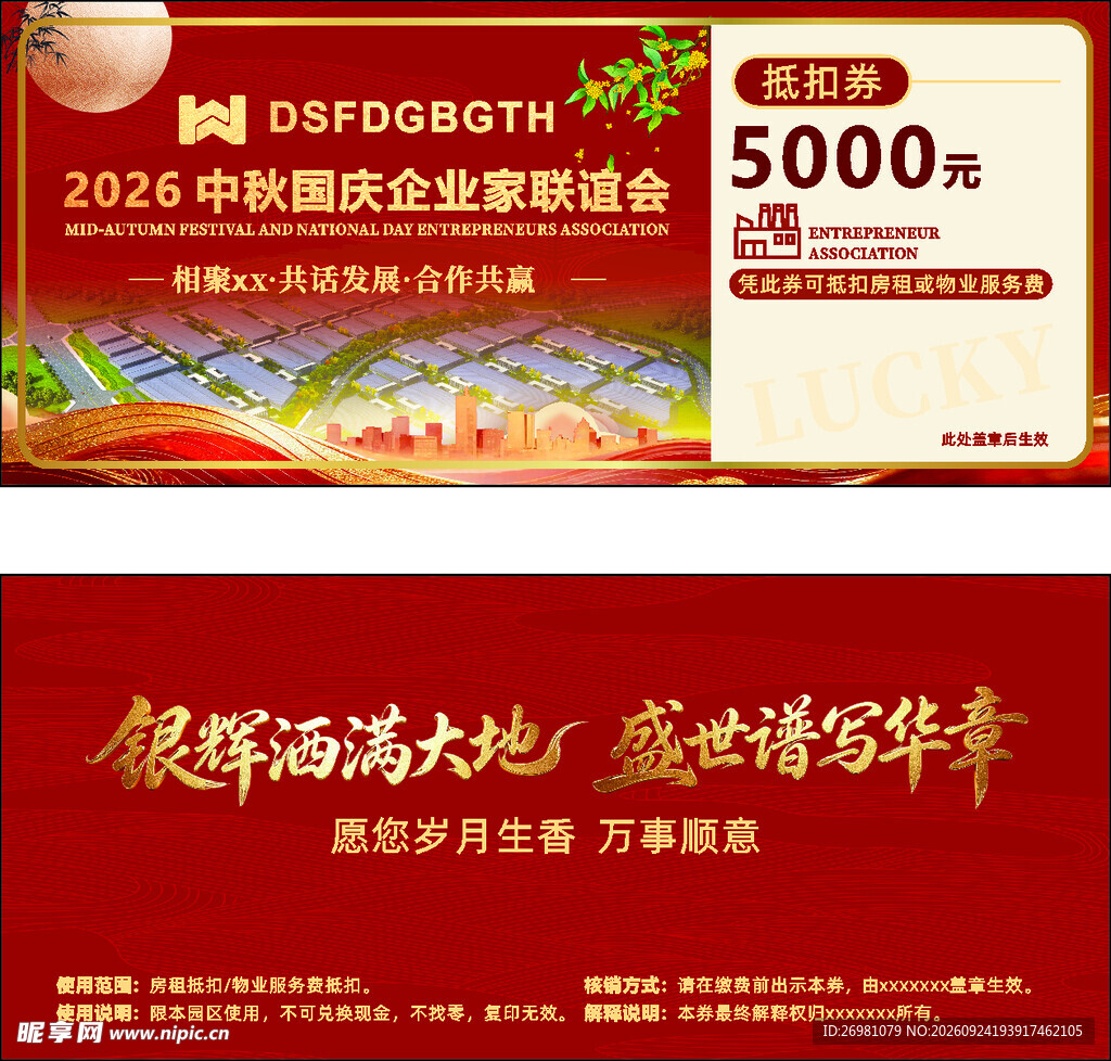 中秋国庆联谊会代金券