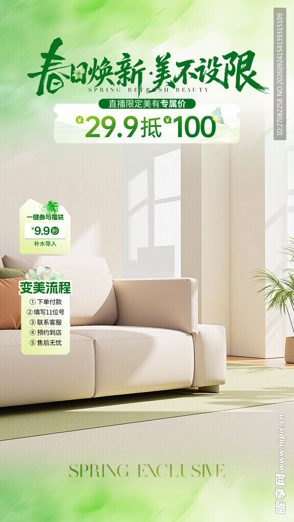 春季家居焕新促销海报