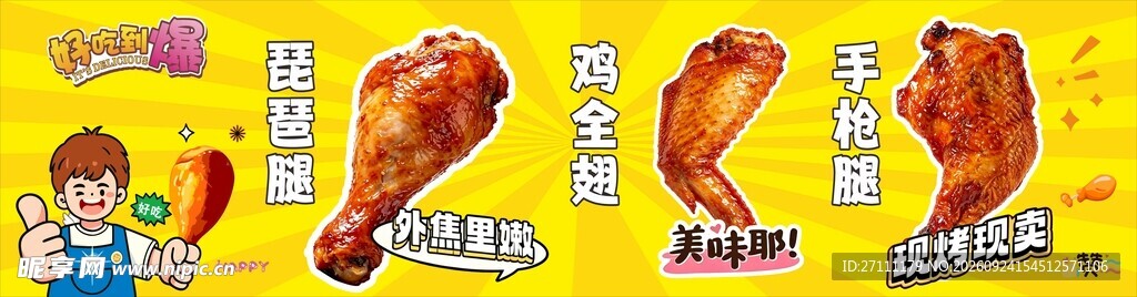 香烤鸡腿促销宣传图