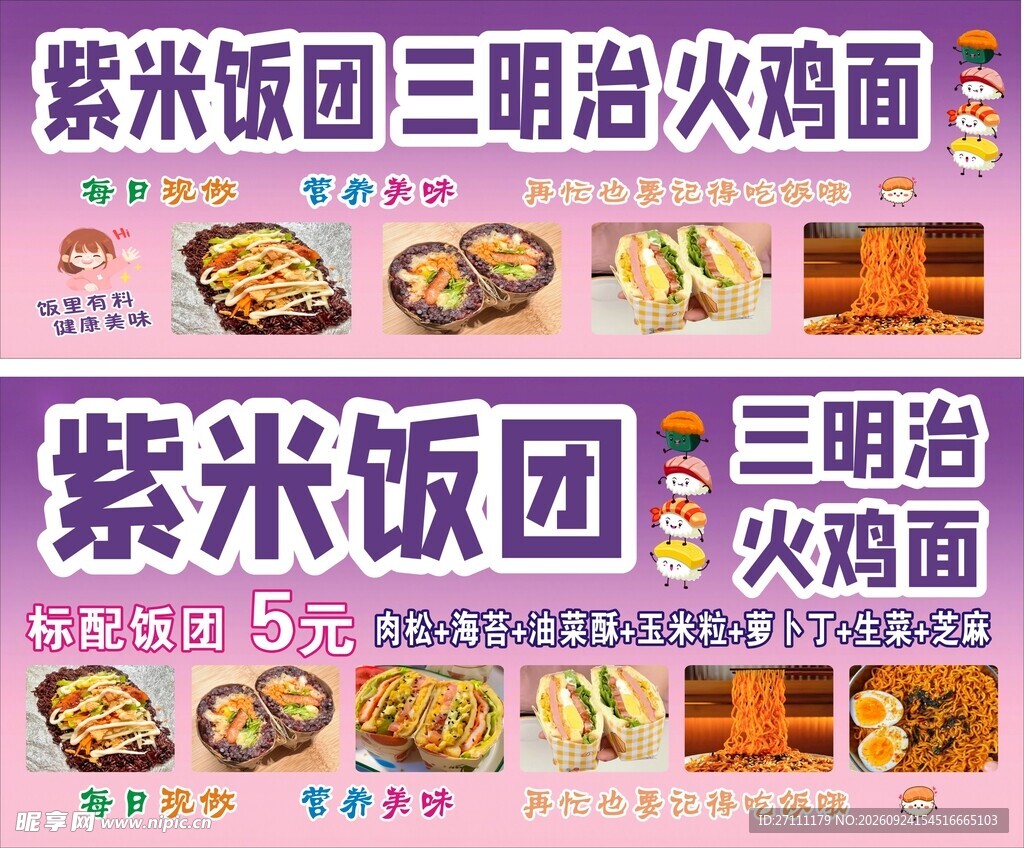 紫米饭团美食宣传海报