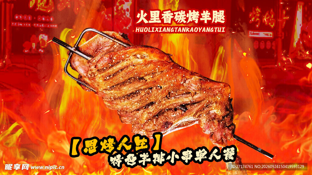 烤肉火烤全羊套餐图
