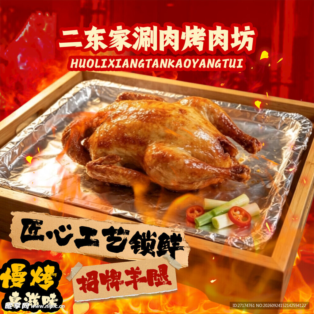 烤肉涮肉烤鸡入口图